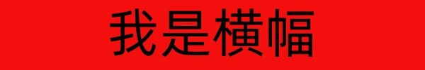 广告